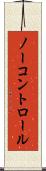 ノー・コントロール Scroll