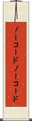 ノーコード Scroll