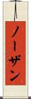 ノーザン Scroll