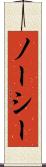 ノーシー Scroll