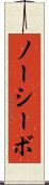 ノーシーボ Scroll