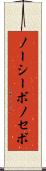 ノーシーボ Scroll