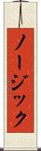 ノージック Scroll