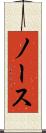 ノース Scroll