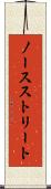 ノースストリート Scroll