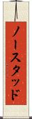 ノースタッド Scroll