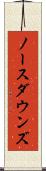 ノースダウンズ Scroll