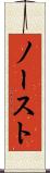 ノースト Scroll