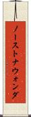 ノーストナウォンダ Scroll