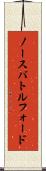 ノースバトルフォード Scroll