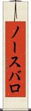 ノースバロ Scroll