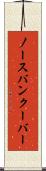 ノースバンクーバー Scroll