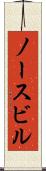 ノースビル Scroll