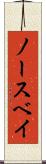 ノースベイ Scroll