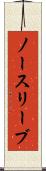 ノースリーブ Scroll