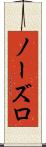 ノーズロ Scroll