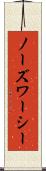 ノーズワーシー Scroll