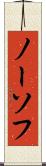ノーソフ Scroll