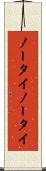ノータイ Scroll