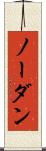 ノー・ダン Scroll