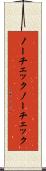 ノーチェック Scroll