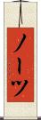 ノーツ Scroll