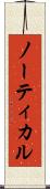 ノーティカル Scroll