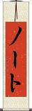 ノート Scroll