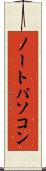 ノートパソコン Scroll