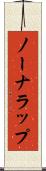ノーナラップ Scroll