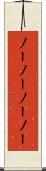 ノーノー Scroll