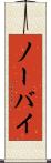 ノーバイ Scroll