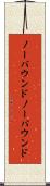 ノーバウンド Scroll
