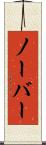 ノーバー Scroll