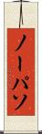 ノーパソ Scroll