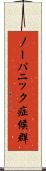 ノーパニック症候群 Scroll