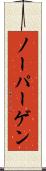 ノーパーゲン Scroll
