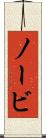 ノービ Scroll