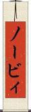 ノービィ Scroll