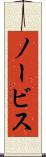 ノービス Scroll