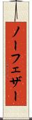 ノー・フェザー Scroll