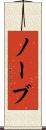 ノーブ Scroll