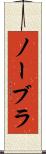 ノーブラ Scroll