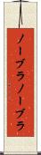 ノーブラ Scroll