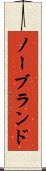 ノーブランド Scroll