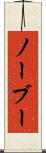 ノーブー Scroll