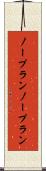 ノープラン Scroll