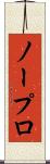 ノープロ Scroll