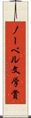 ノーベル文学賞 Scroll