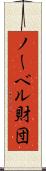 ノーベル財団 Scroll
